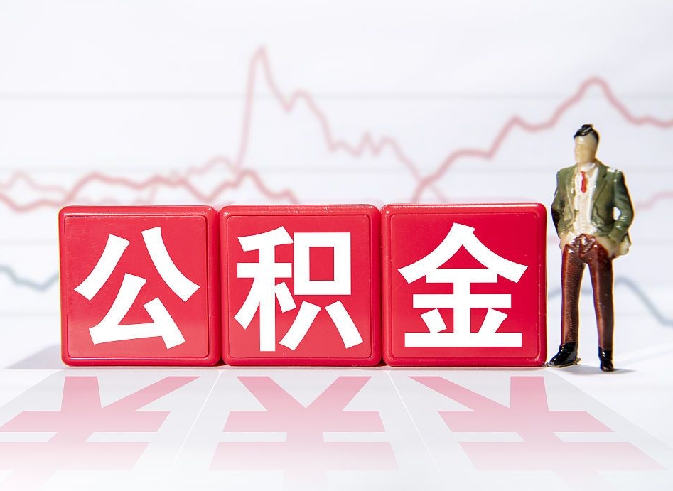 徐州两年的住房公积金能取多少钱（2年公积金能取多少）