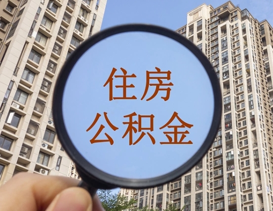 徐州两年的住房公积金能取多少钱（2年公积金能取多少）